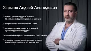 Пластический хирург в г. Киев - Андрей Леонидович Харьков