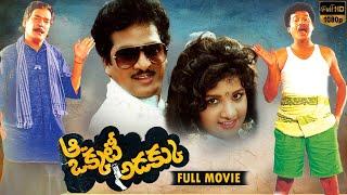 Aa Okkati Adakku  Telugu Full Length Movie  Rajendra Prasad Rambha Rao Gopal   Telugu Full Movie