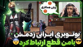 یوتوبر ایرانی که داخل لایو زدمش ناراحت شد با من قطع ارتباط کرد