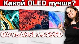 LG G4 vs Samsung S95D vs Sony A95L Какой OLED лучше?  ABOUT TECH