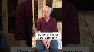 Головная боль напряжения. Симптомы. Как распознать.