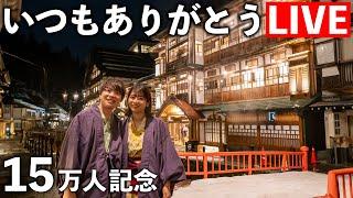 【チャンネル登録15万人】記念YouTubeライブ！いつも本当にありがとうございます