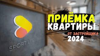 ПРИЁМКА КВАРТИРЫ ОТ ЗАСТРОЙЩИКА В 2024 ГОДУ