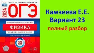 ОГЭ Физика 2024 Камзеева ФИПИ 30 типовых вариантов вариант 23 подробный разбор всех заданий