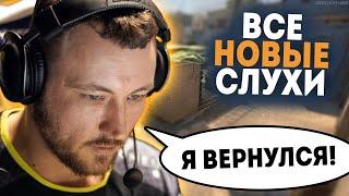 СЛУХИ CSGO - Edward ВОЗВРАЩАЕТСЯ В НАВИ? Dosia СТРИМЕР и новая команда HOBBIT - НОВОСТИ КС ГО