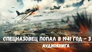 СПЕЦНАЗОВЕЦ ПОПАЛ В 1941 ГОД - 3  АУДИОКНИГИ  #аудиокниги #попаданцы #фантастика