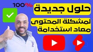 حل مشكلة المحتوى معاد استخدامه او المحتوى مكرر بعد اخر تحديث على اليوتيوب  لم يتم قبول قناتك