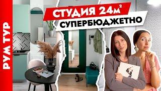 Квартира-студия 25 кв.м КРАСИВО и БЮДЖЕТНО Дизайн интерьера хоумстейджинг. Рум тур