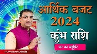 आर्थिक बजट 2024 - कुंभ Kumbha Aquarius राशि जानिए धन कब आएगा और कब जाएगा  कारण एवं निवारण।