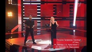 Полина Гагарина и Баста -  Stan Голос 6 сезон эфир от 15.09.2017