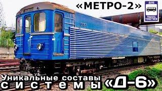 Уникальные составы Системы «Д-6» Метро-2  Unique trains of the «D-6»System Metro-2