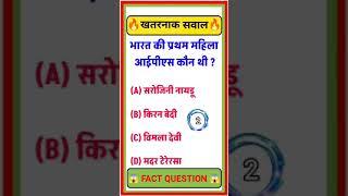 भारत की प्रथम महिला आईपीएस कौन थी।#viral gk question in hindi By suchitra mam #gk short video #gk