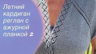 Летний кардиган реглан с ажурной планкой и карманами МК Часть 2  How to knit a cardigan 