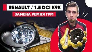 RENAULT 1.5 dci K9K ЗАМЕНА РЕМНЯ ГРМ РЕНО. Метки грм Рено Кенго 1.5 dci. Стопор коленвала К9К.