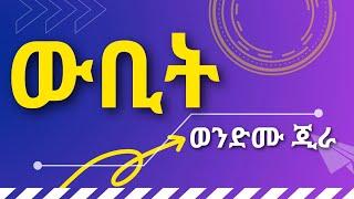 WENDEMU JIRA Wubit  ወንድሙ ጅራ ውቢት  Ethiopian Music Lyrics