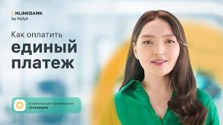 Как Оплатить Единый Платеж в Приложении Onlinebank