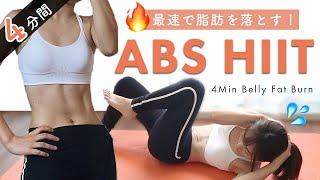 4MIN HIIT & ABS Workout  LOSE BELLY FAT *No Jumping*