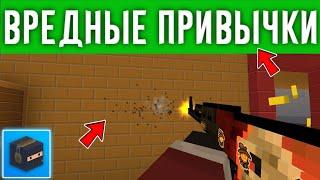 ВРЕДНЫЕ ПРИВЫЧКИ ИГРОКОВ В БЛОК СТРАЙК Block Strike