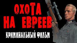 СИЛЬНО НЕОДНОЗНАЧНОЕ КИНО. ОХОТА НА ЕВРЕ.В Военный фильм 2024 премьера