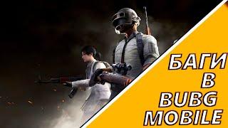 БАГИ В PUBG MOBILEБАГИ В ПАБГPUBG MOBILEБАГИ