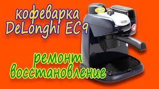 Кофеварка DeLonghi EC9 ремонт восстановление. Как самому починить кофеварку.