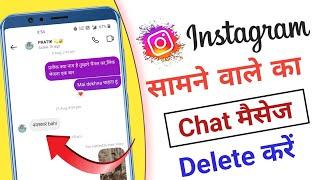 instagram par send sms delete kaise kare  instagram par bheja hua message kaise delete kare