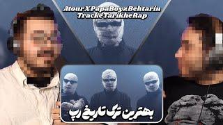 Atour X Papaboyz  - Behtarin Track Tarikhe Rap  ری‌اکشن بهترین ترک تاریخ رپ فارس