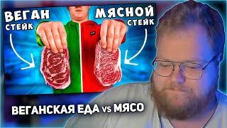 РЕАКЦИЯ T2x2 ВЕГАНСКИЙ СТЕЙК vs МЯСНОЙ СТЕЙК