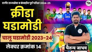 क्रीडा घडामोडी  चालू घडामोडी 2023 -24  Current Affairs 2023 -24  chalu ghadamodi 2023 -24