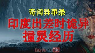 【灵异故事】印度出差时诡异的撞灵经历   儿子夭折后的诡异现象  鬼节晚上最易撞上邪  鬼故事  灵异诡谈  恐怖故事  解压故事  网友讲述的灵异故事「民间鬼故事--灵异电台」