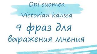 9 фраз выражения мнения. Финский язык. Mielipiteen ilmaiseminen. Уроки финского.