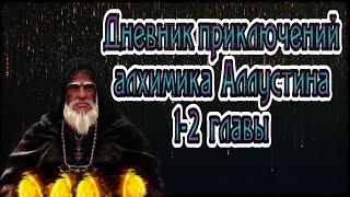 Дневник приключений алхимика Аллустина 1-2 Главы Black Desert Online