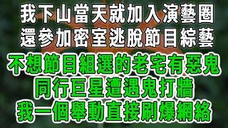 我下山當天就加入娛樂圈，第1個參加的節目就是密室逃脫，不想節目組選的老宅真有惡鬼，同行頂流明星遭遇鬼打牆，我一個舉動直接刷爆網絡！