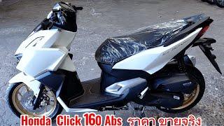 มาใหม่Honda Click 160 Abs ราคา ขายจริง