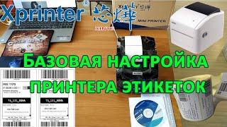 Xprinter XP-365B XP-420B и т.д. Начальная настройка принтера этикеток. перезалито