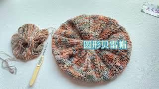 俏皮美丽的帽子，小辫子花样的贝雷帽，钩针毛线帽子教程crochet hat