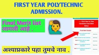 ।First Year polytechnic admission 2022।।First Year Diploma Final Merit list Maharashtra 2022।