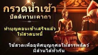 บทปัตติทานะคาถา  กรวดน้ำเช้า  สวดบทนี้ทุกครั้งหลังทำบุญตอนเช้าเสร็จ