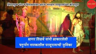 शिवधनुष्य  भंग परशुरामांच्या क्रोधातुन । परशूरामाच्या भुमिकेत Sagar Tilve । natak