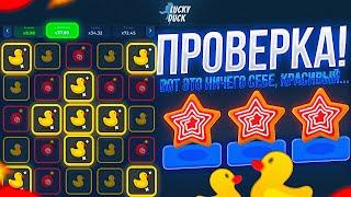 ПРОВЕРКА НОВОГО САЙТА LUCKYDUCK  ТАКТИКА + ПРОМОКОД ЛАКИДАК Вот это ничего себе красивый...