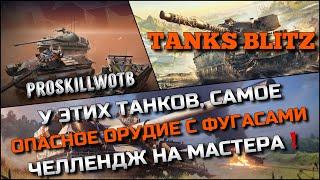 Tanks Blitz У ЭТИХ ТАНКОВ САМОЕ ОПАСНОЕ ОРУДИЕ С ФУГАСАМИЧЕЛЛЕНДЖ НА ВЗЯТИЕ МАСТЕРОВ️