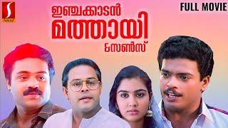 Injakkadan Mathai & Sons Malayalam Full Movie  Innocent  Jagadeesh  Anil Babu  Urvashi