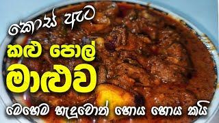 කොස් ඇට කළුපොල් මාළුව  Kos ata kalupol maluwa  Bojun hut