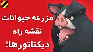 مزرعه حیوانات؛ نقشه راه دیکتاتورها