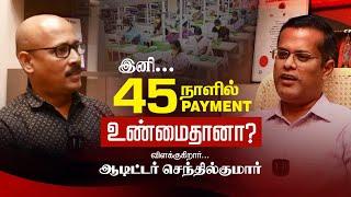 ஜாப்வொர்க் நிறுவனங்களுக்கு இனி 45 நாளில் PAYMENT.. உண்மைதானா? விளக்குகிறார் ஆடிட்டர் செந்தில்குமார்