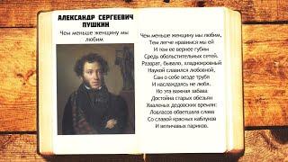 А.С. Пушкин - Чем меньше женщину мы любим  Стихи слушать