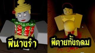 เรื่องเล่าผี Roblox ตอน ผีนางรำ และ ผีตายทั้งกลม