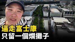 富士康走了 百萬人失業 周邊一片頹廢景象 ｜ #人民報