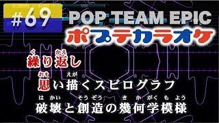 POP TEAM EPIC  上坂すみれ 練習用制作カラオケ