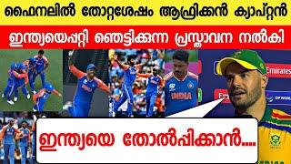 തോൽവിക്ക് ശേഷം ദേഷ്യപ്പെട്ട് മാർക്രം പറഞ്ഞത് കേട്ട് രോഹിത് സഞ്ജു ഞെട്ടി INDIA VS SOUTH AFRICA